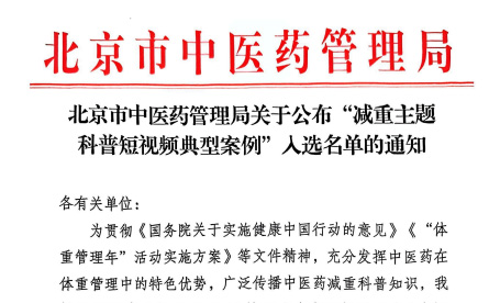 喜報！東直門醫院多項作品入圍北京市中醫藥管理局減重主題科普短視頻典型案例